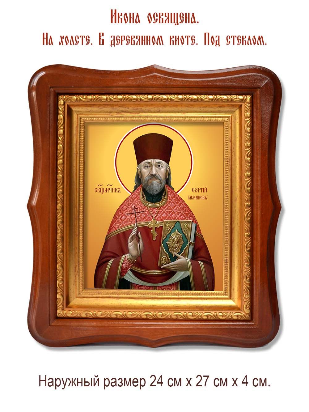 Сергий Бажанов священномученик. Икона на холсте.