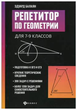 Репетитор по геометрии для 7-9 классов
