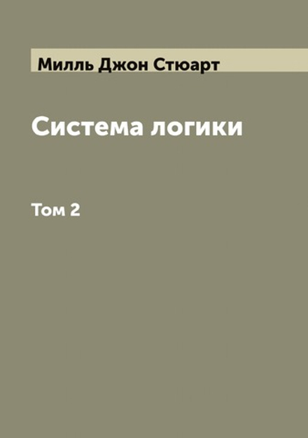 Система логики сочинение Джона Стюарта Милля. Том 2 | Милль Джон Стюарт
