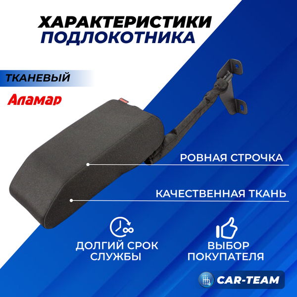 Подлокотник Renault Logan 2 2014-2018г.в., Sandero 2 2014-2018г.в., Duster 2 с 2015-2021г.в. из ткани (без регулировки сиденья по высоте) "Аламар"