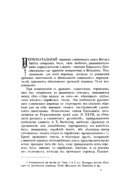 Следы влияния еврейского текста и древних, кроме 70-ти, переводов на древнейший славянский перевод Библии | Ф.Г. Елеонский