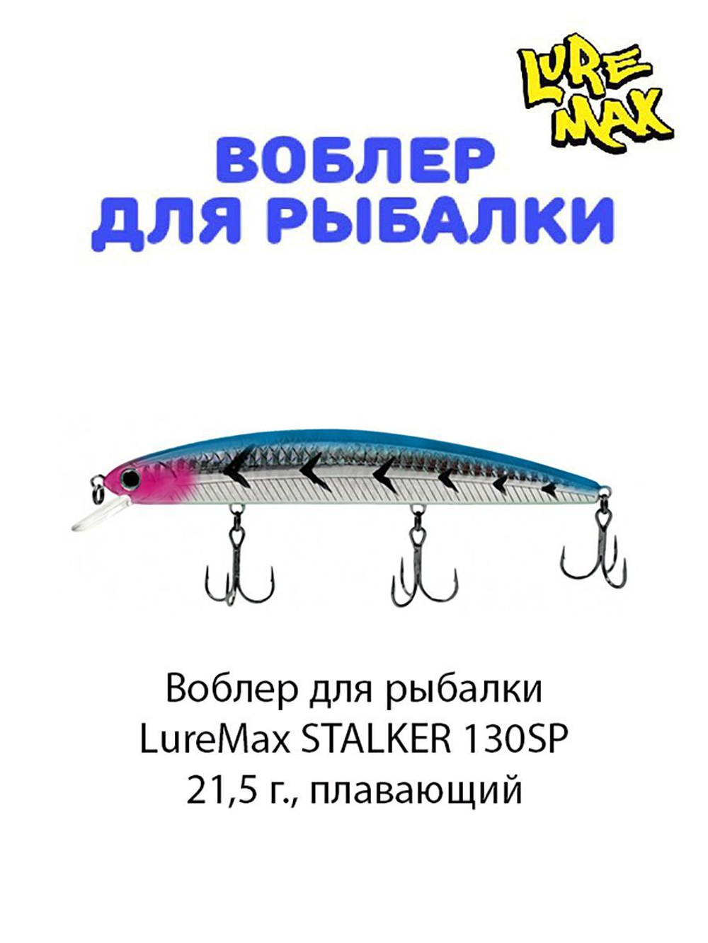 Воблер для рыбалки LureMax STALKER