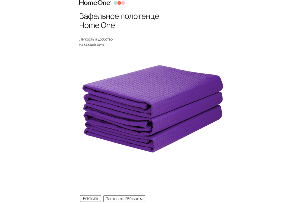Комплект полотенец вафельных Home One 80х150 (3шт), баклажан