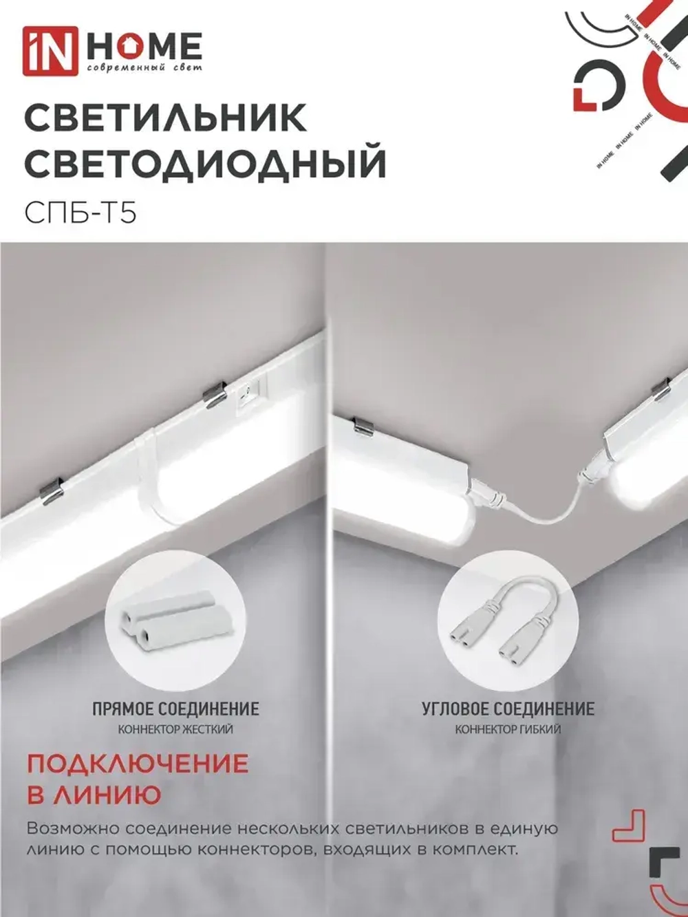 Светильник светодиодный 7Вт 4000К 630Лм 580мм СПБ-Т5 IN HOME