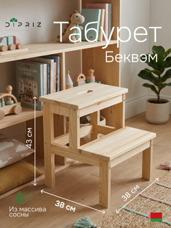 Табурет для кухни, 38х38х43, Беквэм, стремянка, деревянный степ-стул, Dipriz