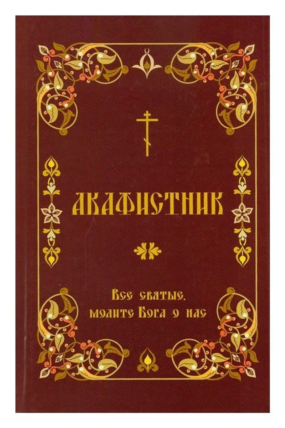 Акафистник "Все святые, молите Бога о нас"