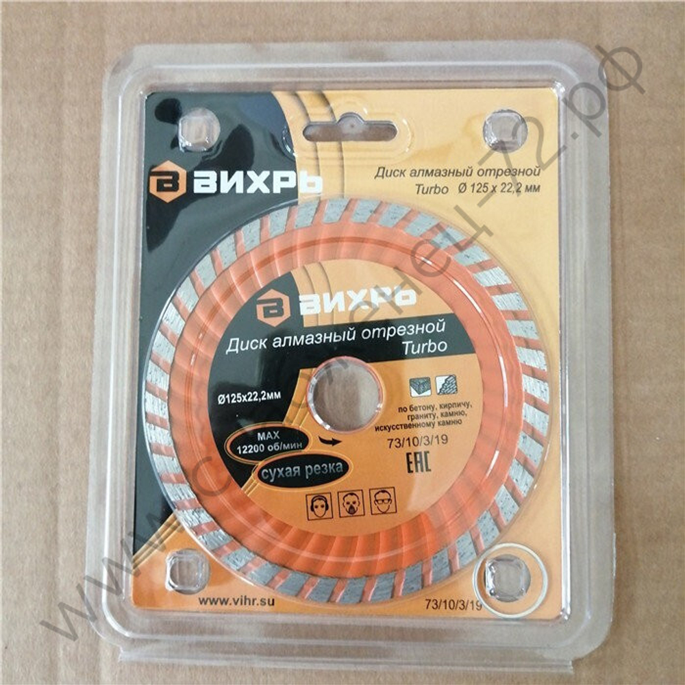 Диск алмазный отрезной Турбо 125 х 22,2 мм, сухая резка Вихрь