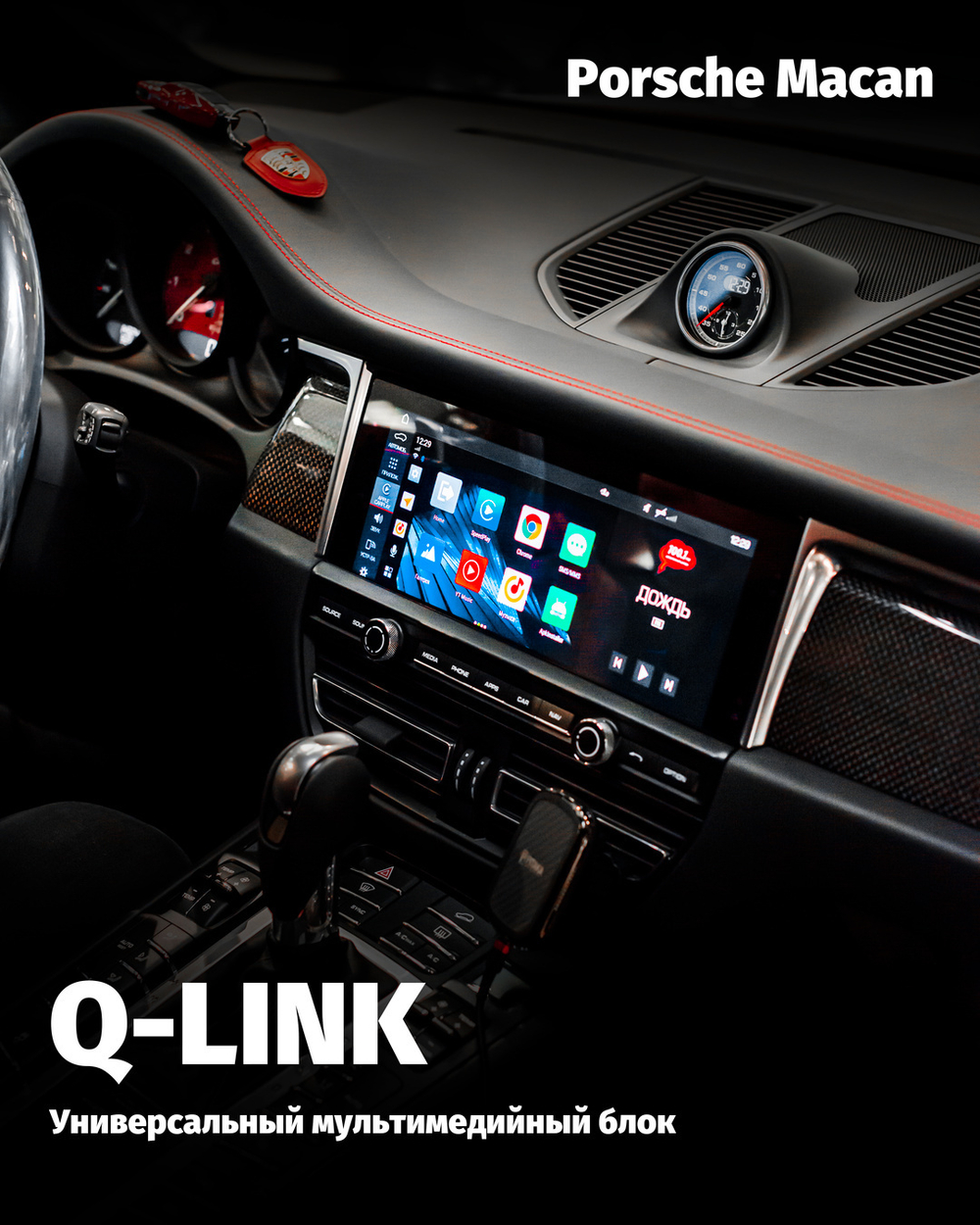 Мультимедийный блок Q-Link CarPlay Android Auto