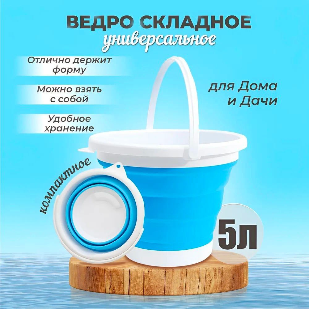 Ведро складное силиконовое 5 литров