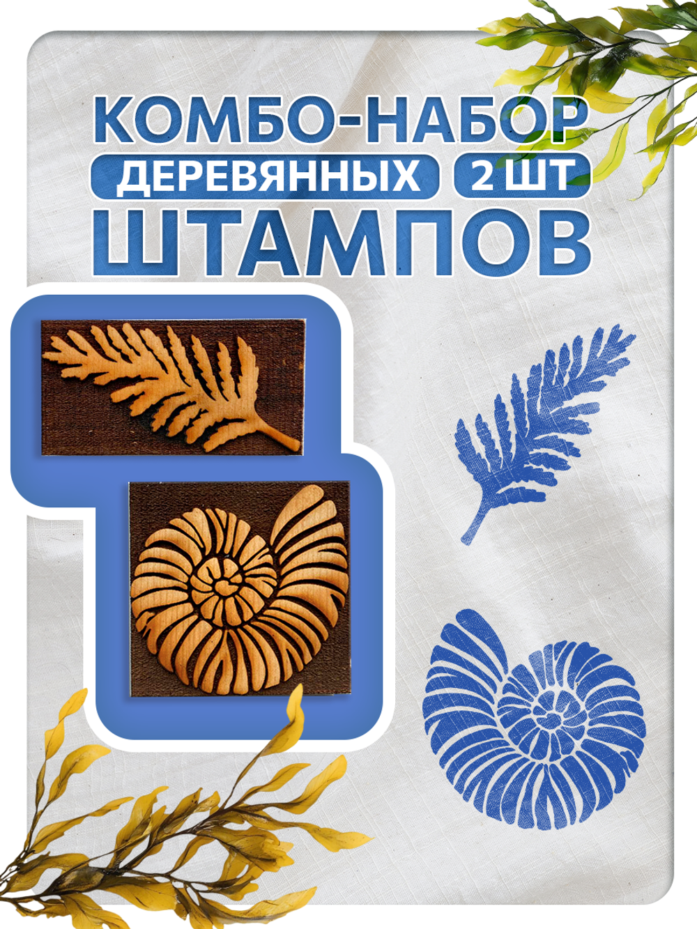 Комбо штамп деревянные 217, 218