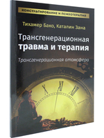 Трансгенерационная травма и терапия