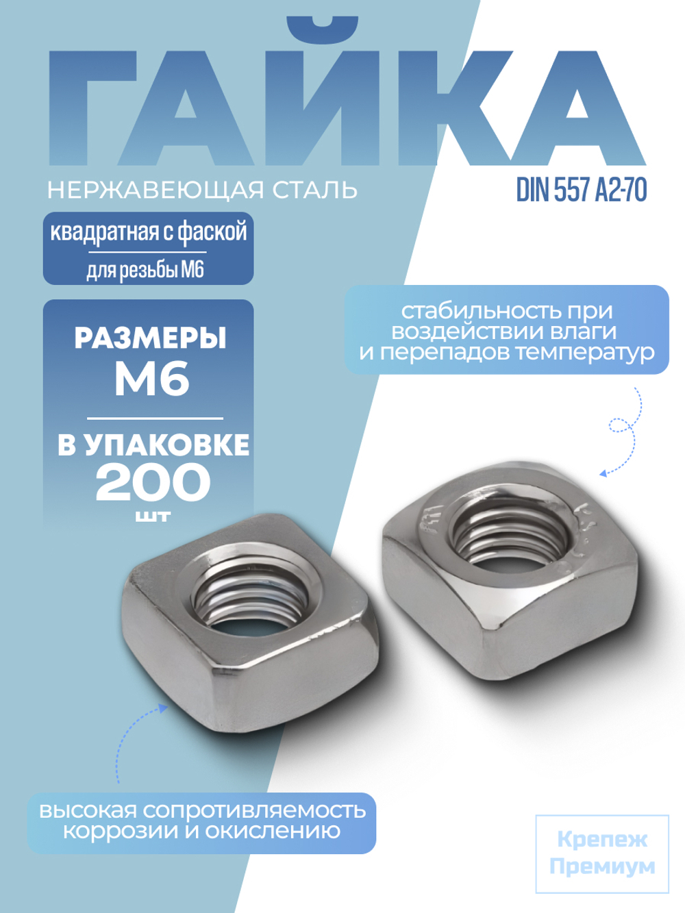 Гайка DIN 557 А2-70 M 6 квадратная с фаской в упак 200 шт
