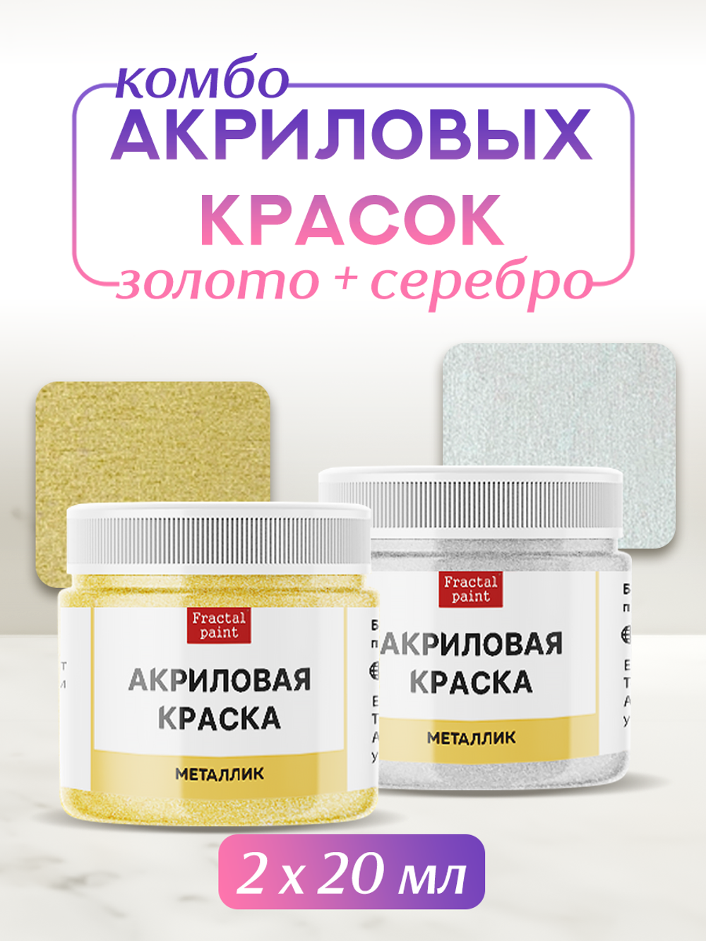 Комбо акриловых красок (золото+серебро) 2х20 мл
