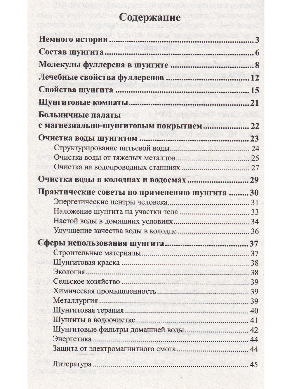 Шунгит и его целебные свойства. 2-е издание