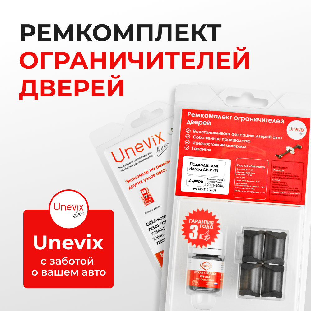 Ремкомплект ограничителей дверей Honda CR-V (II) RD4...8 (2 двери, тип 12) 2003-2006