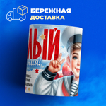 Кружка, с 23 февраля, 330мл, 1шт