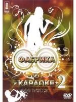 Фабрика караоке (Часть 2), Караоке DVD