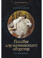 Пособие для начинающего оборотня