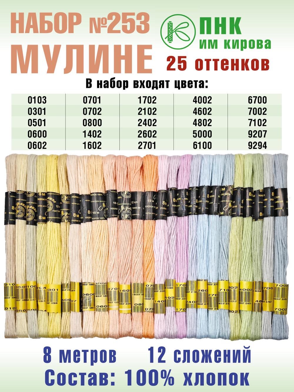 Наборы ниток мулине для вышивания ПНК Киров 25 шт.