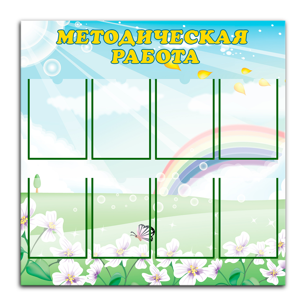 Стенд Методическая работа с карманами А4 150000828