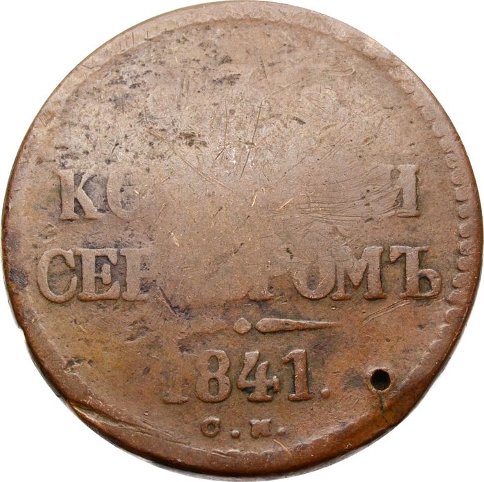 3 копейки 1841 СМ Николай I (R)