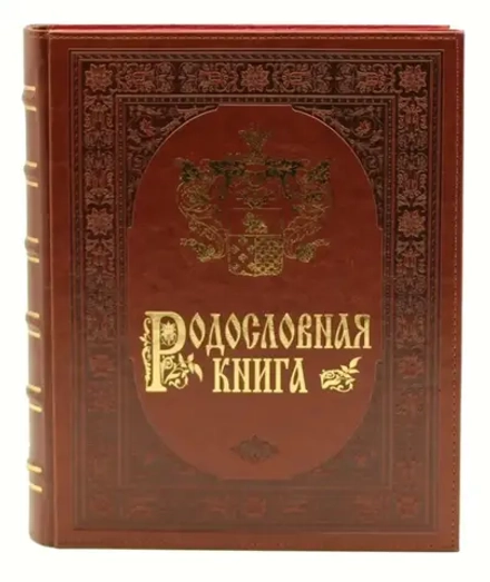 Подарочная родословная книга "Рыцарская", искусственная кожа