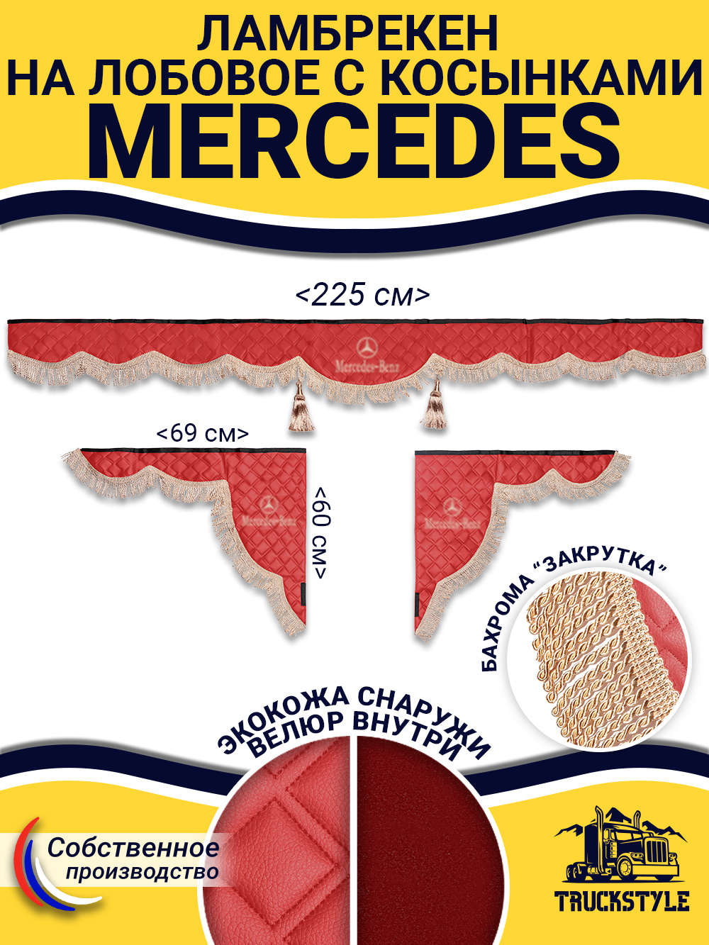 Ламбрекен с косынками стеганые Mercedes (экокожа, красный, бежевая бахрома "закрутка")