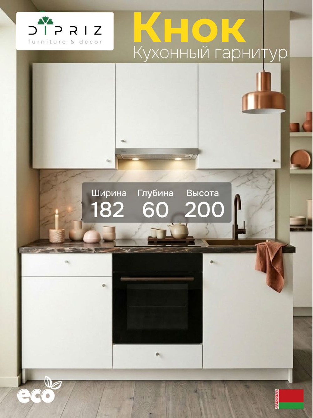 Кухонный гарнитур, 182х60х200, Кнок, KNOXHULT (КНОКСХУЛЬТ), белый, Dipriz