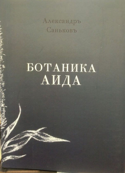 Сборник стихов А.Г. Санькова "Ботаника Аида", дореформенная орфография