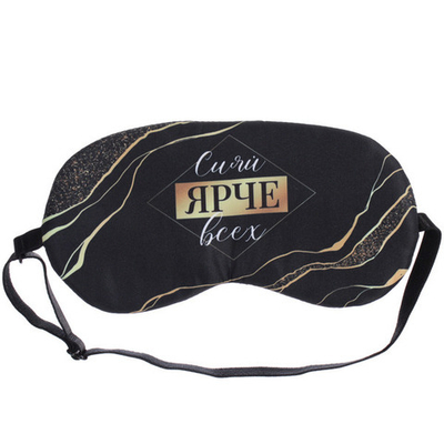 Маска для сна «Empire of Sleep», Сияй ярче!, 19,5*8,15 (упаковка ZIPпакет)