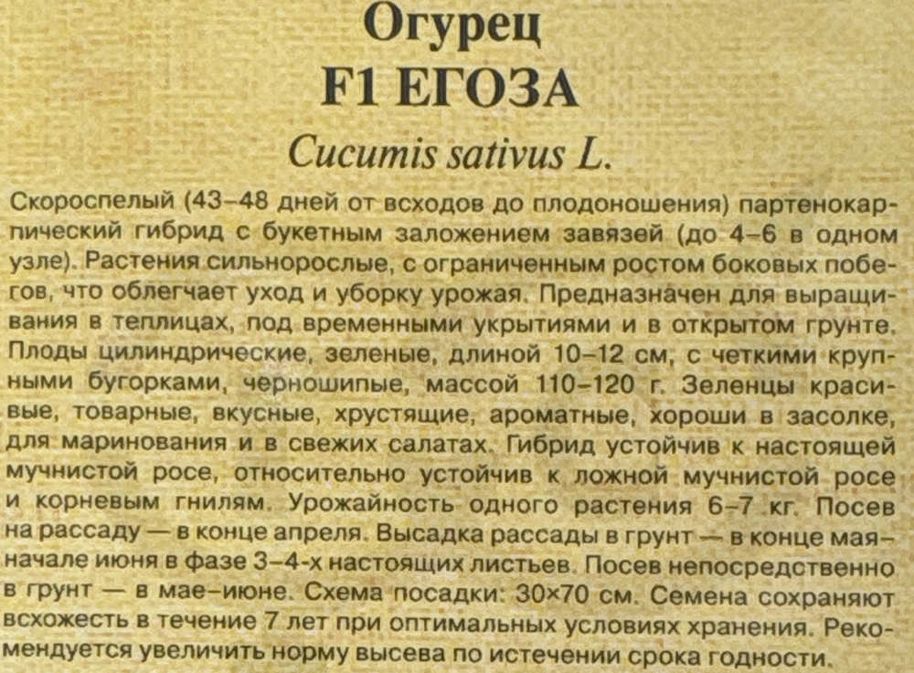 Огурец Егоза F1 1+1 20 шт СМО-101