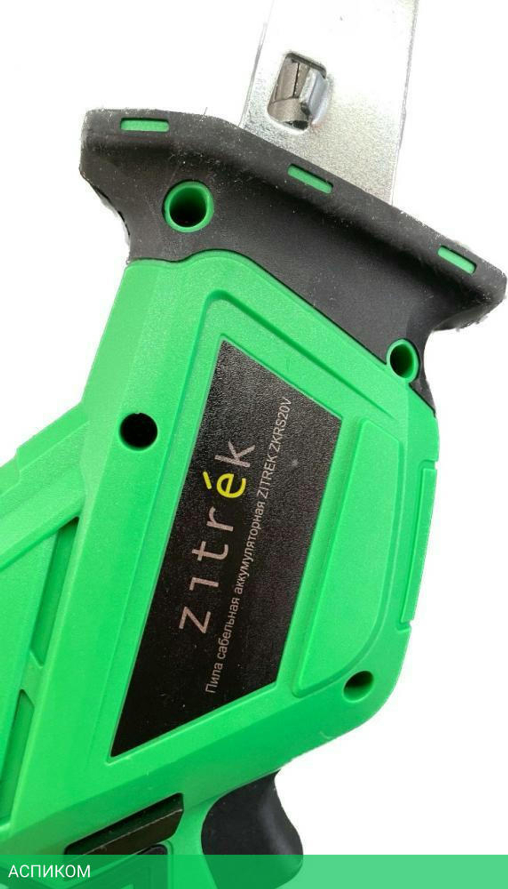 Сабельная пила Zitrek ZKRS20V (082-1891)