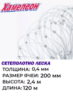 Сетеполотно 0,40, яч. 200 мм, высота 2,4 м кукла