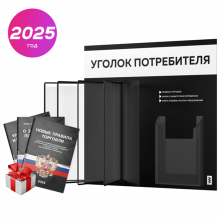 Уголок потребителя перекидной черный