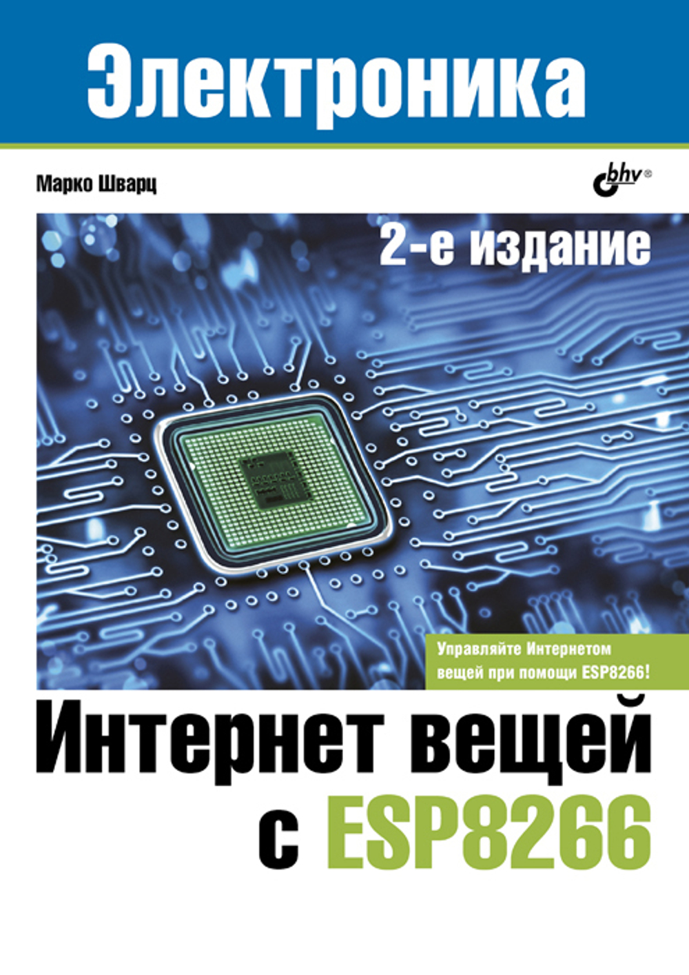 Книга: Марко Шварц "Интернет вещей с ESP8266", 2-е изд.