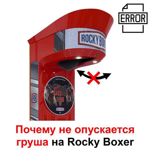 Почему не опускается груша у силомера боксер &quot;Rocky Boxer&quot; ?