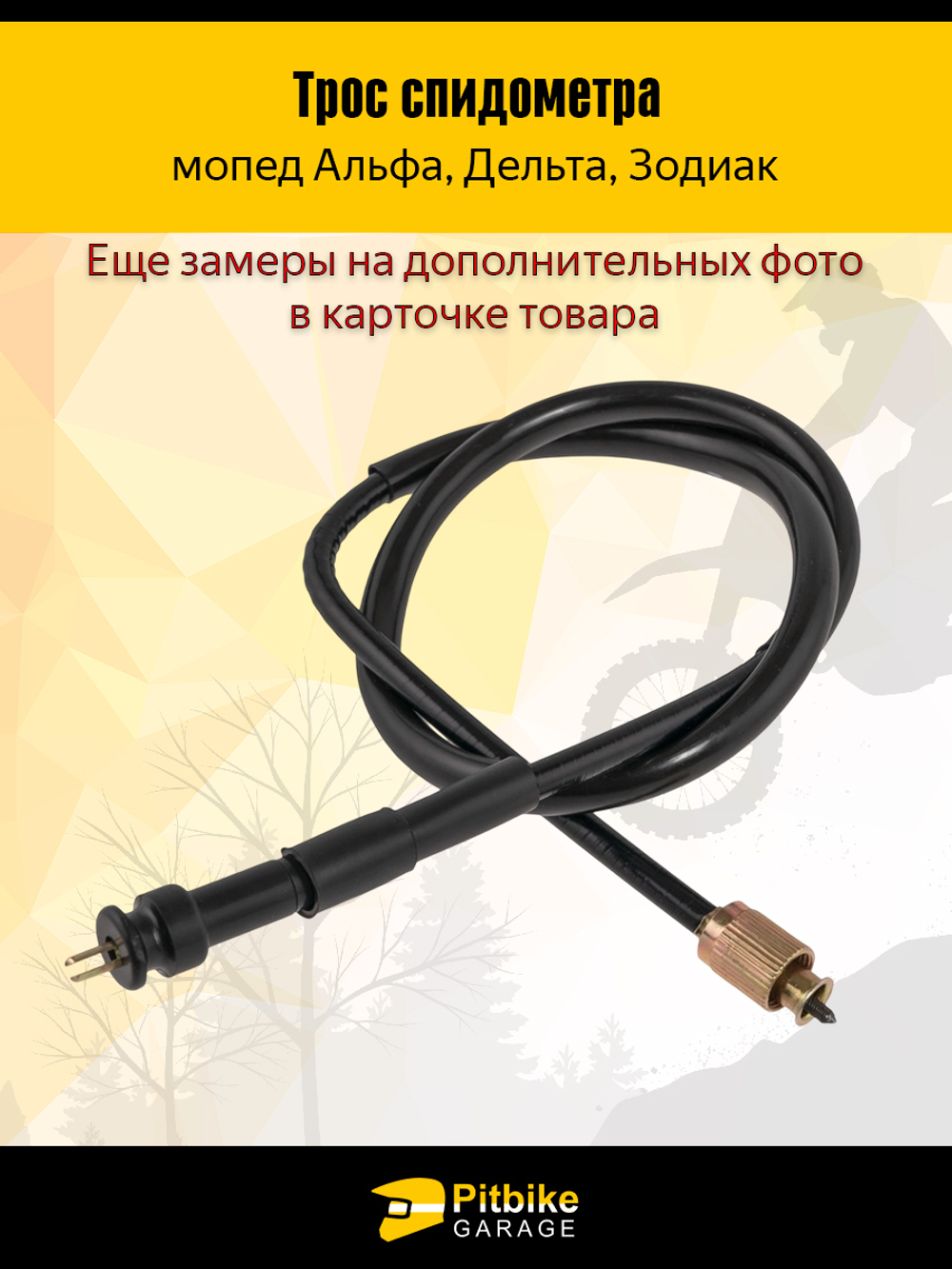 Трос спидометра CG125, JH70 мопед Альфа, Дельта