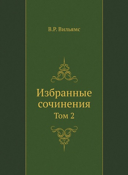 Избранные сочинения. Том 2 | В.Р. Вильямс