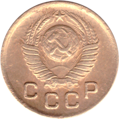 1 копейка 1949 года F №4