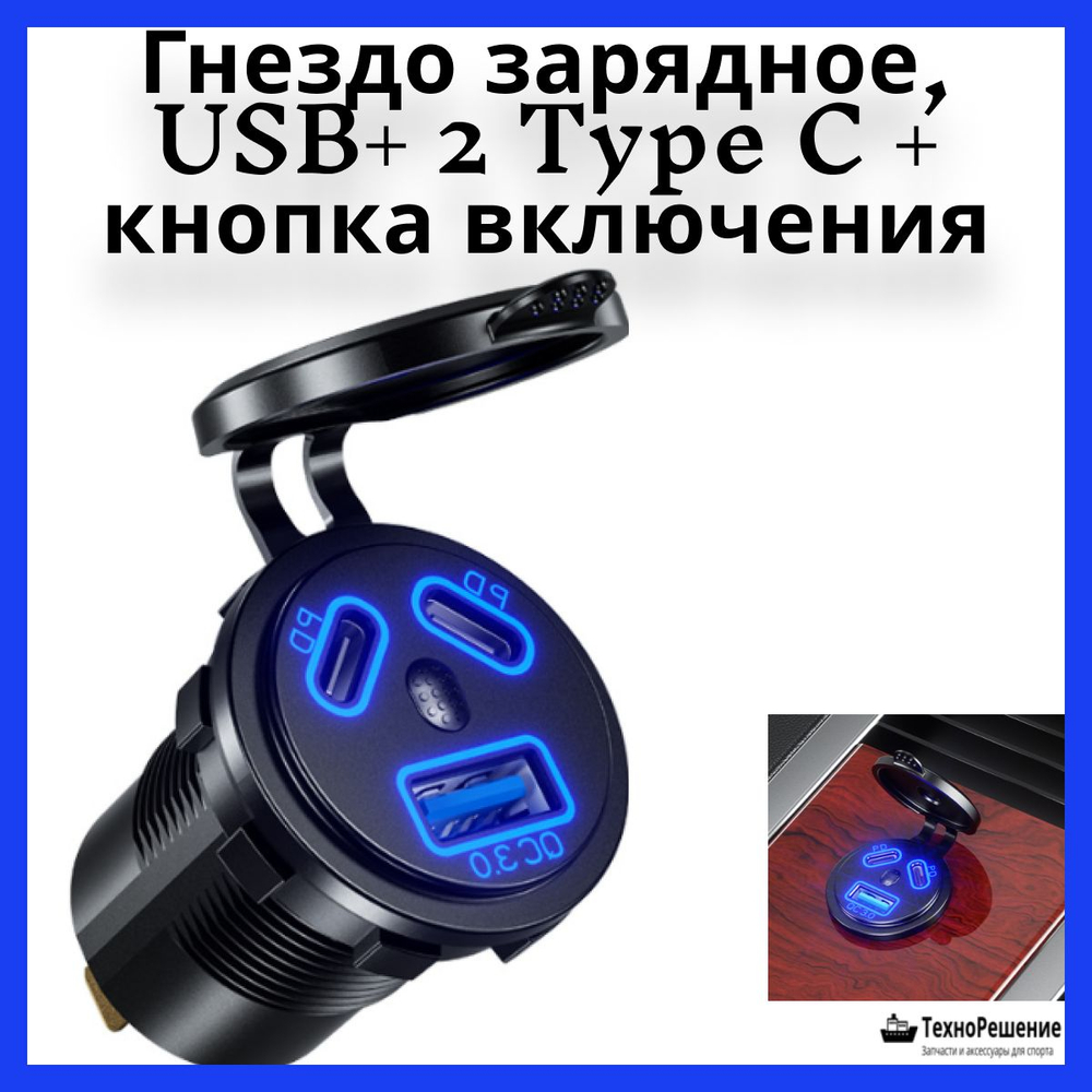 Гнездо зарядное, USB+ 2 Type C + кнопка включения