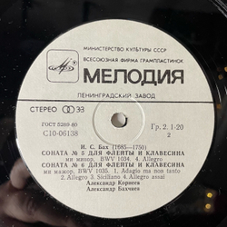Винтажная виниловая пластинка LP Иоганн Себастьян Бах, Александр Корнеев, Александр Бахчиев, Три Сонаты Для Флейты И Клавесина (СССР 1982)