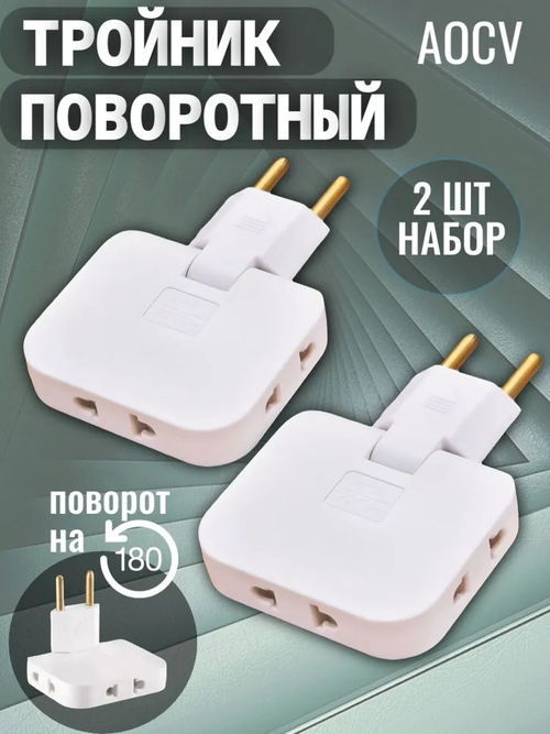 Тройник 2 шт плоский поворотный для розетки, разветвитель 180 градусов AOCV