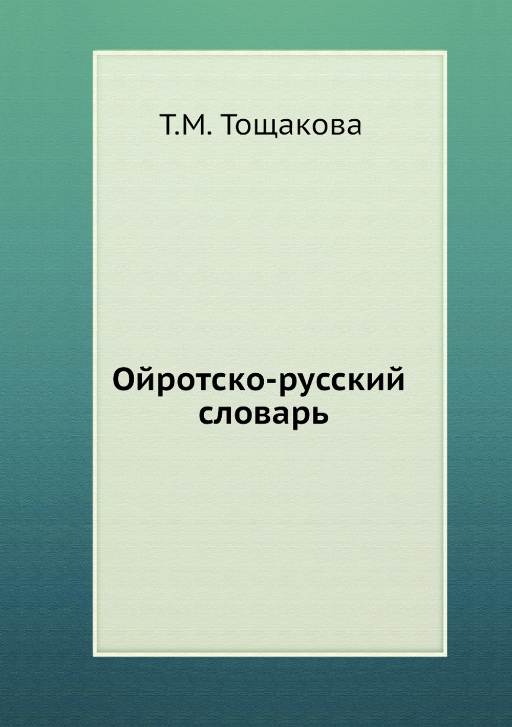 Ойротско-русский словарь | Т.М. Тощакова