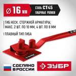 ЗУБР АРП-16, плавный гиб, арматурогиб (23422)