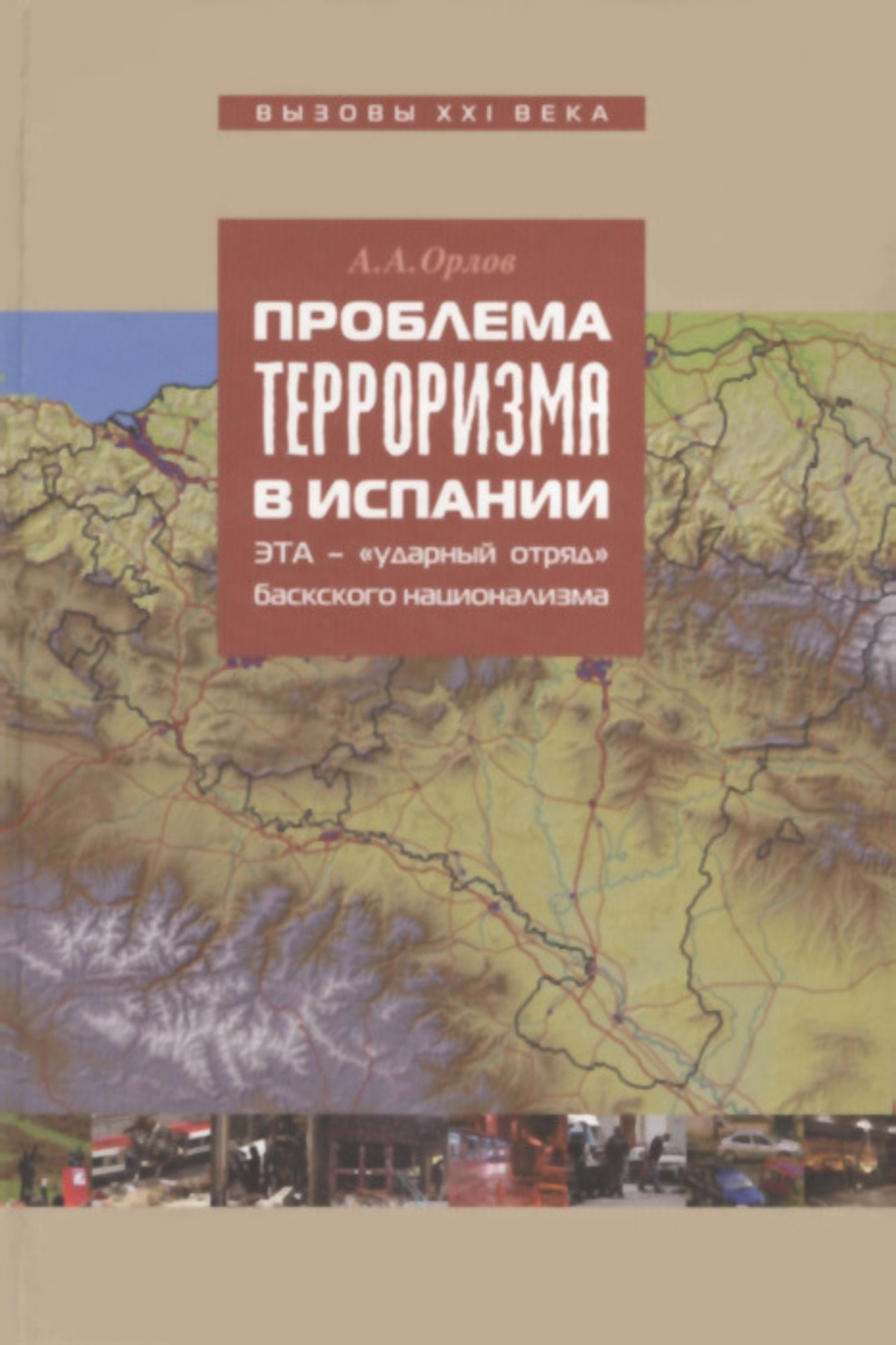 Орлов А.А. Проблема терроризма в Испании: ЭТА – ударный отряд баскского сепаратизма