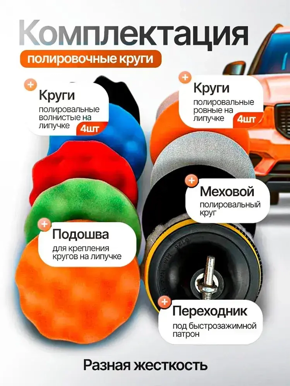 Круги полировальные на липучке для полировки кузова авто и фар, насадки на подошву поролоновые 75 мм. Набор 11 предметов.