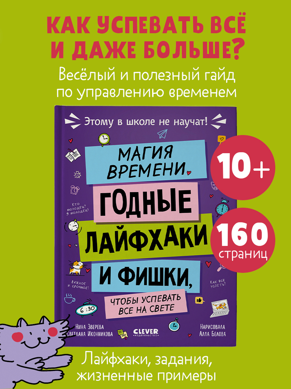 Этому в школе не научат! Магия времени. Годные лайфхаки и фишки, чтобы успевать всё на свете