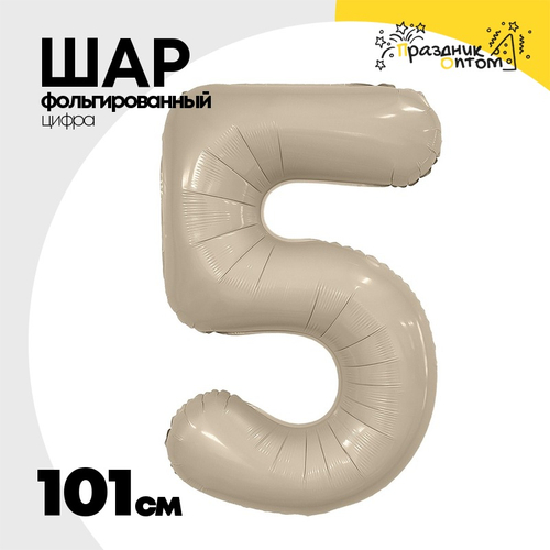 Шар фольгированный Цифра 5 101 см (Бежевый)