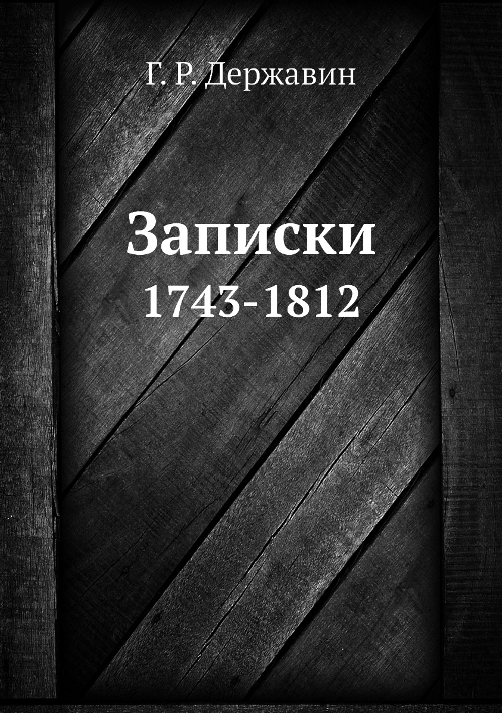 Записки. 1743-1812 | Г. Р. Державин
