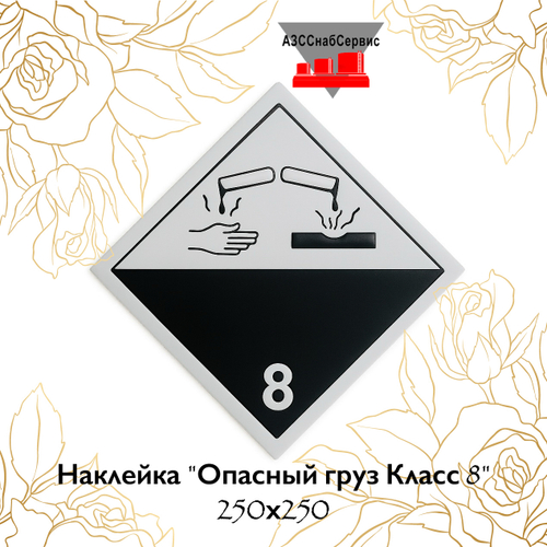 Наклейка "Опасный груз Класс 8" 250х250